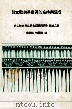 语文教与学素质的维持与达成  语文教育学院第七届国际研讨会论文集（ PDF版）