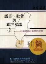 语言、社会与族群意识  台湾语言社会学的研究（1994 PDF版）