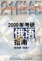 2004年考研俄语指南   1999  PDF电子版封面  7300030696  钱晓蕙编著 