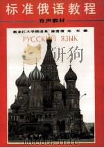 标准俄语教程（1991 PDF版）