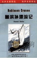 鲁滨孙漂流记（1998 PDF版）