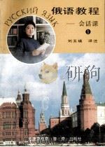 俄语教程  第1册（1991 PDF版）