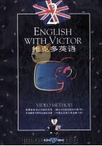 维克多英语  2（1992 PDF版）