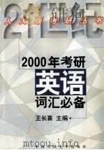 2000年考研英语词汇必备   1999  PDF电子版封面  7300030939  王长喜主编 