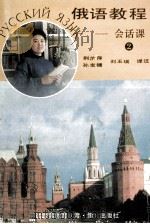俄语教程  第2册（1991 PDF版）