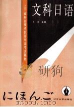 文科日语   1992  PDF电子版封面  7561015027  王凌主编 