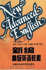 新编高级英语教程   1994  PDF电子版封面  7800044068  陈淑华主编 