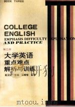 大学英语重点、难点解析与训练  第3册（1994 PDF版）