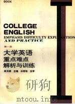 大学英语重点、难点解析与训练  第1册（1994 PDF版）