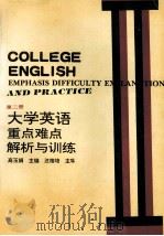 大学英语重点、难点解析与训练  第2册   1994  PDF电子版封面  7810420224  高玉娟主编 
