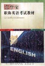 辽宁省职称英语考试教材（1998 PDF版）