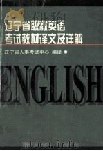 辽宁省职称英语考试教材译文及详解（1998 PDF版）