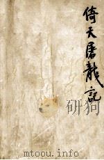 倚天屠龙记  第4集   1994  PDF电子版封面    金庸著 