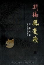 新编凤双飞  4（1996 PDF版）