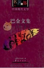 中国现代文学名著百部  巴金文集  下（ PDF版）
