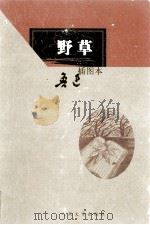 野草  插图本   1979  PDF电子版封面  7020054730  鲁迅著；裘沙，王伟君，裘大力插图 