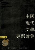 中国现代文学专题论集（1992.12 PDF版）