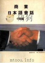商业日本语会话  中级编（1990 PDF版）