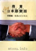 商业日本语会话  初级编（1990 PDF版）