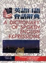 英语口语会话辞典   1991  PDF电子版封面  957921932X  陆鑫源编 