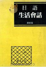 日语生活会话（1988 PDF版）