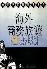 海外商务旅游 Overseas Business Travel   1992  PDF电子版封面  9573214946  Richard Charette著；罗竹茜译 
