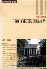 1991 GRE阅读新趋势  1991革新版（1991 PDF版）