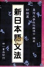 新日本语文法（1991 PDF版）