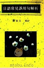 日语常见误用句解析   1990  PDF电子版封面    陈宏文校 