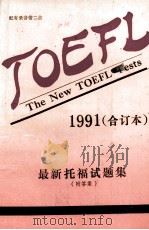 TOEFL最新托福试题集  附答案  1991合订本     PDF电子版封面     