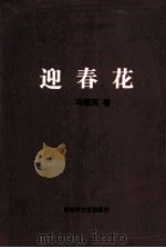 迎春花（1995 PDF版）