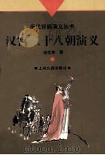 汉宫二十八朝演义（1997 PDF版）