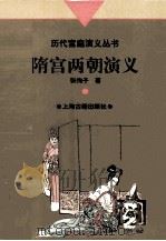 隋宫两朝演义（1997 PDF版）