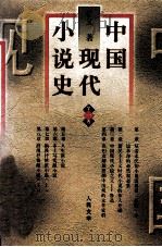 中国现代小说史  第1卷（1998 PDF版）