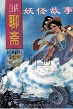白话聊斋  妖怪故事（1995 PDF版）