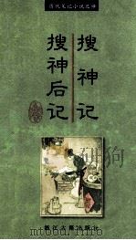 中国历代笔记小说选择丛书  搜神记  搜神后记（1999 PDF版）