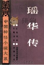 瑶华传（1992 PDF版）