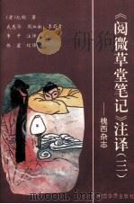 《阅微草堂笔记》注译  3  槐西杂志（1994 PDF版）