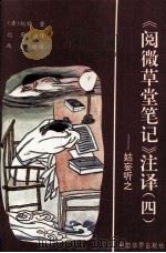 《阅微草堂笔记》注译  4  姑妄听之（1994 PDF版）