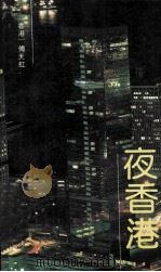 夜香港（1990 PDF版）