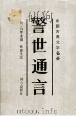 警世通言   1994  PDF电子版封面  7805930023  （明）冯梦龙编；杨惠文注 