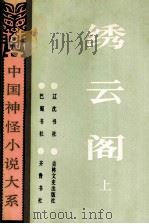 中国神怪小说大系  秀云阁  上   1992  PDF电子版封面  7805070849  魏文忠著 