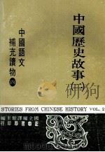 中国语文补充读物  第4册  中国历史故事  2（1980 PDF版）