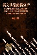 英语典型错误分析  修订版（1988 PDF版）