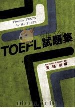 TOEFL试题集   民国75年02月  PDF电子版封面    张国瑞译；（东京）TOEFL ACADEMY讲师 