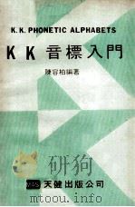 KK音标入门     PDF电子版封面    陈容柏编著 