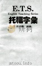 E.T.S.托福字汇     PDF电子版封面    高志豪编著 