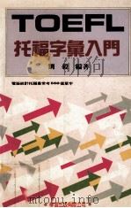托福字汇入门   1990  PDF电子版封面    刘毅编著 