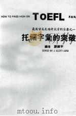 托福字汇的突破   1986  PDF电子版封面    刘振宇编 