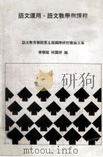 语文运用  语文教学与课程     PDF电子版封面    李学铭，何国祥编 